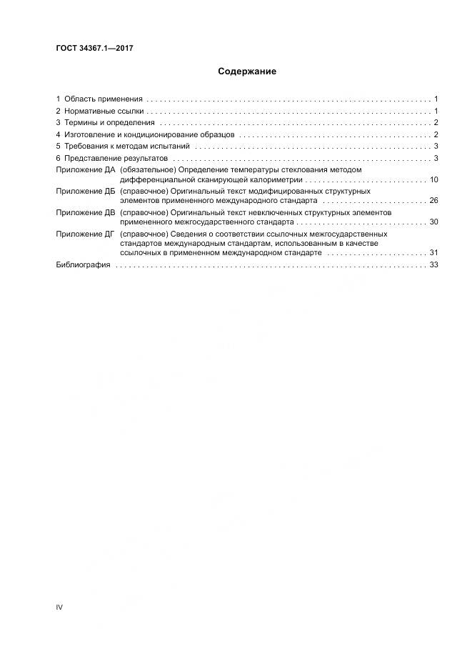 ГОСТ 34367.1-2017, страница 4