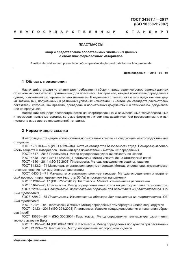 ГОСТ 34367.1-2017, страница 5