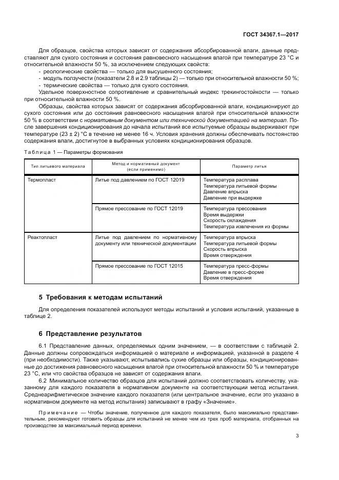 ГОСТ 34367.1-2017, страница 7