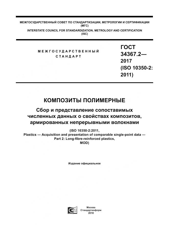 ГОСТ 34367.2-2017, страница 1