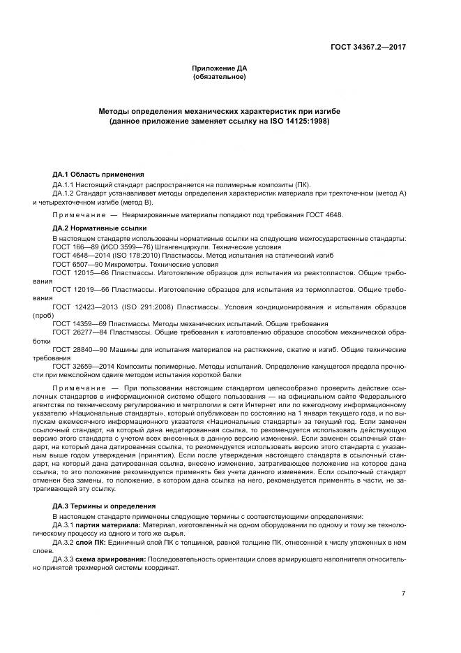 ГОСТ 34367.2-2017, страница 11