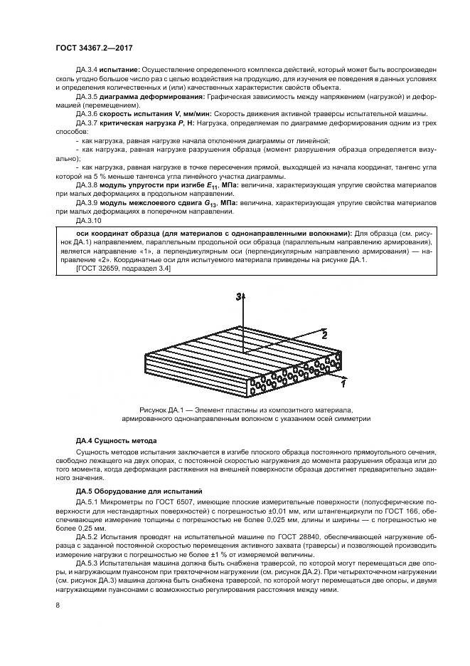 ГОСТ 34367.2-2017, страница 12