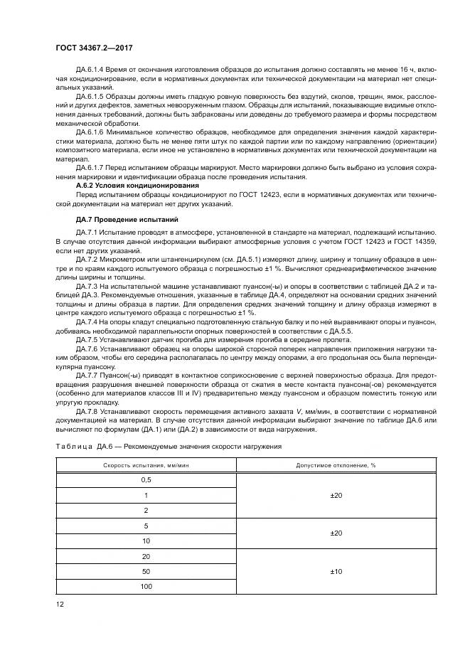 ГОСТ 34367.2-2017, страница 16