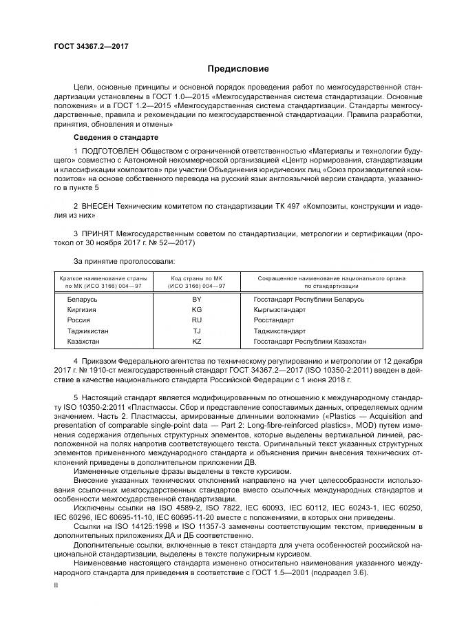 ГОСТ 34367.2-2017, страница 2