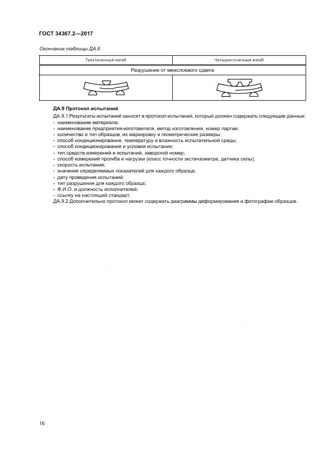 ГОСТ 34367.2-2017, страница 20
