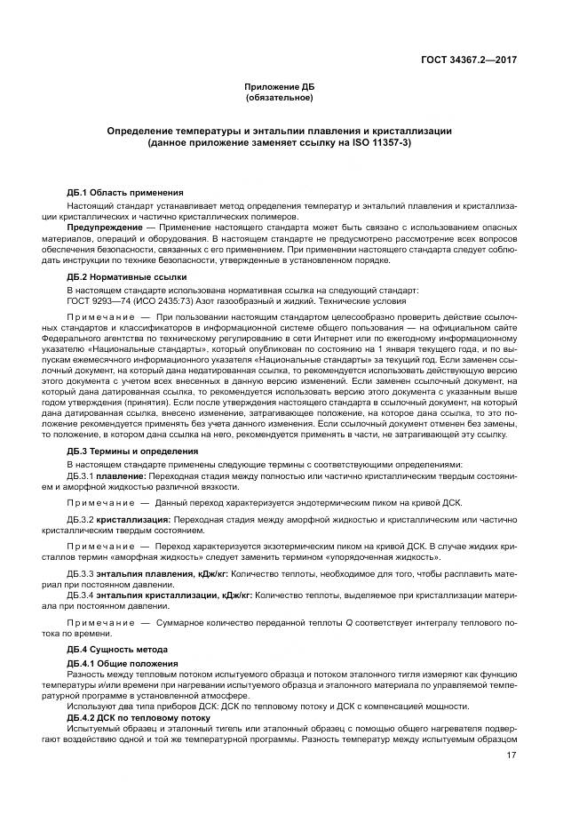 ГОСТ 34367.2-2017, страница 21