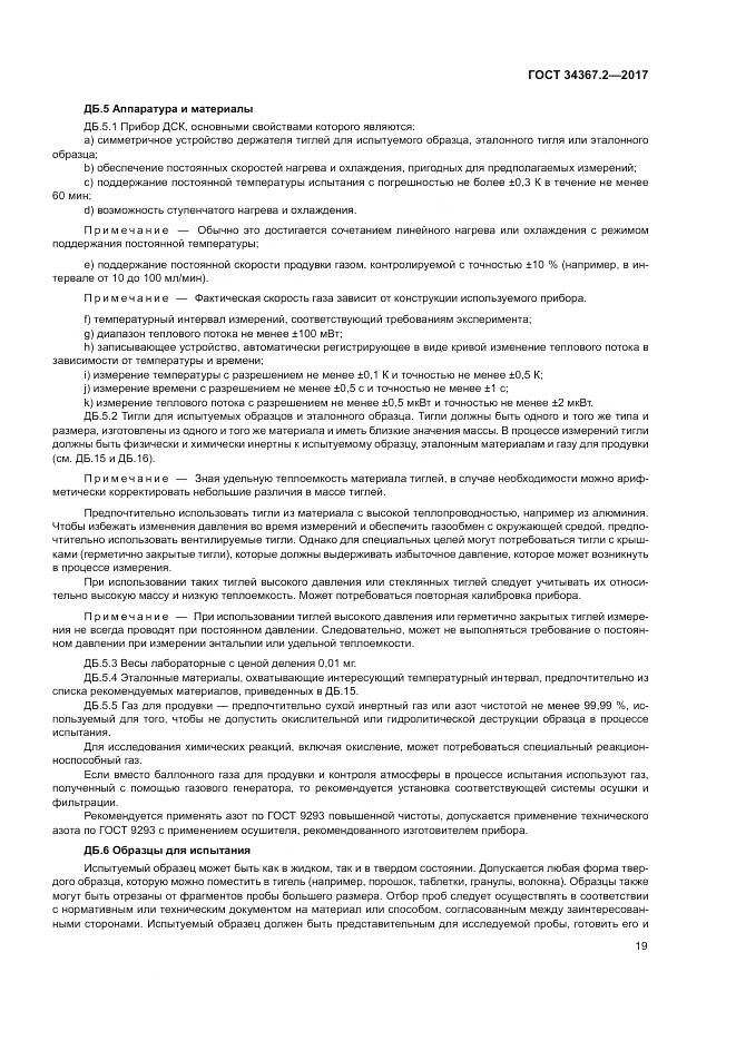 ГОСТ 34367.2-2017, страница 23