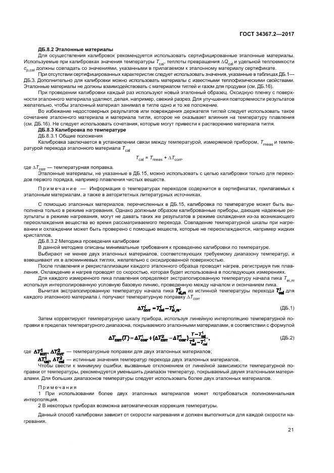 ГОСТ 34367.2-2017, страница 25