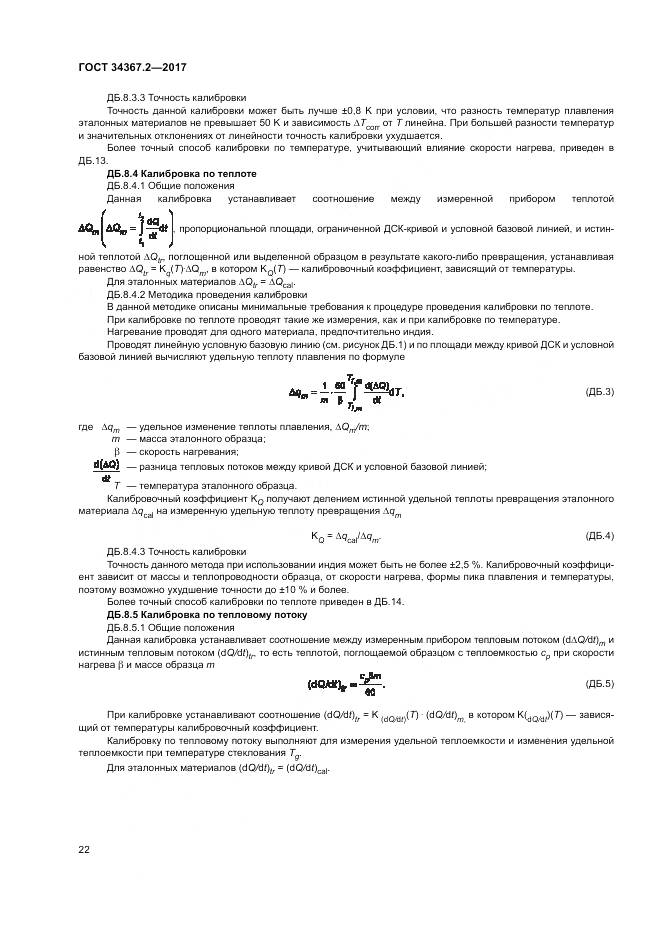 ГОСТ 34367.2-2017, страница 26
