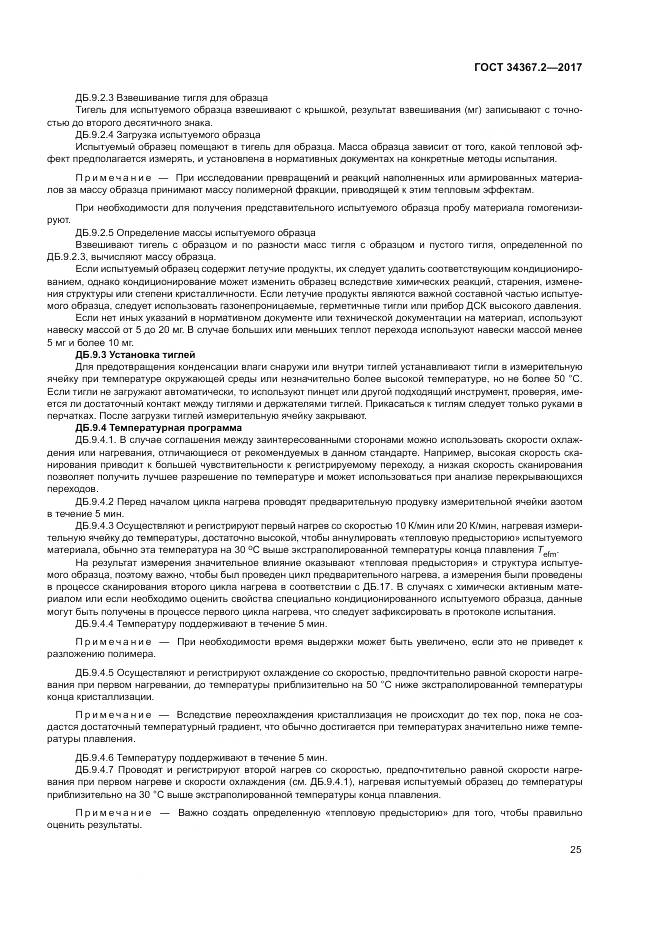 ГОСТ 34367.2-2017, страница 29