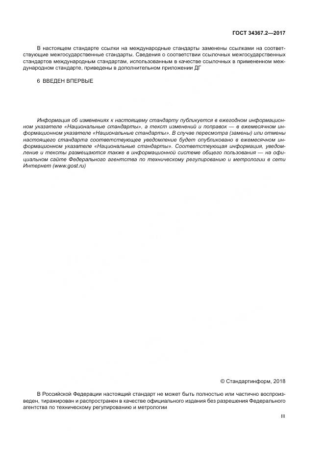 ГОСТ 34367.2-2017, страница 3