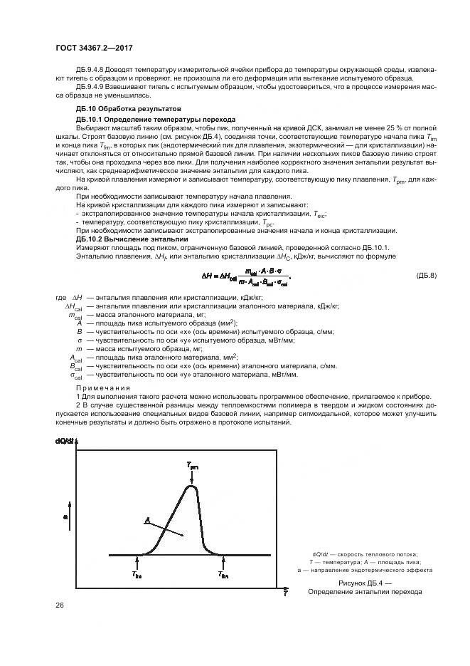 ГОСТ 34367.2-2017, страница 30