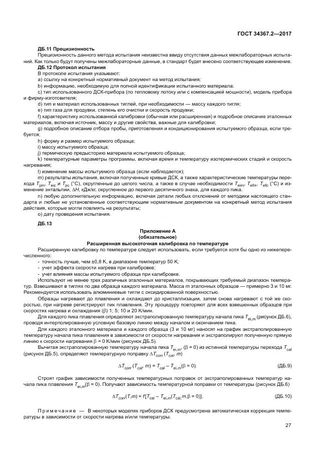 ГОСТ 34367.2-2017, страница 31