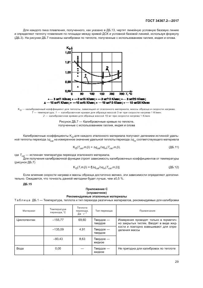 ГОСТ 34367.2-2017, страница 33