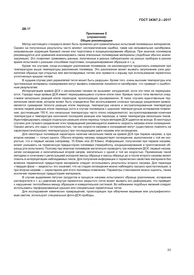 ГОСТ 34367.2-2017, страница 37