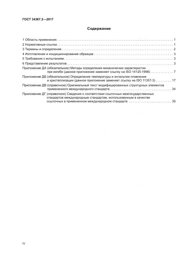 ГОСТ 34367.2-2017, страница 4