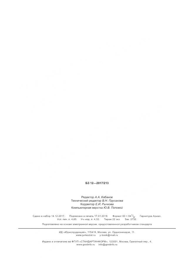 ГОСТ 34367.2-2017, страница 42