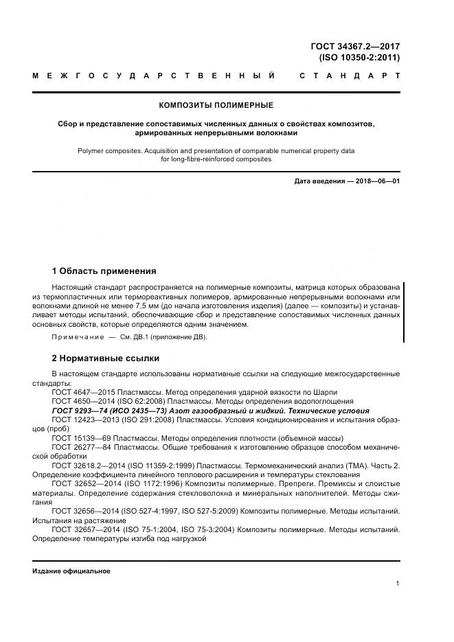 ГОСТ 34367.2-2017, страница 5