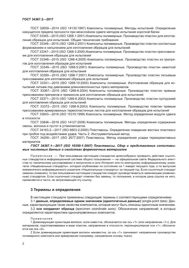 ГОСТ 34367.2-2017, страница 6