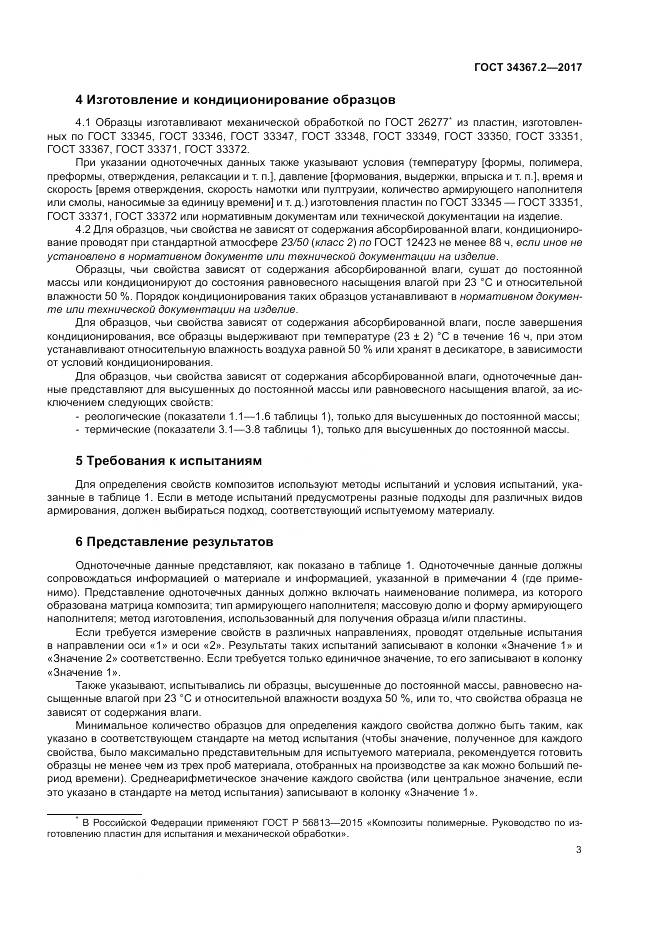 ГОСТ 34367.2-2017, страница 7