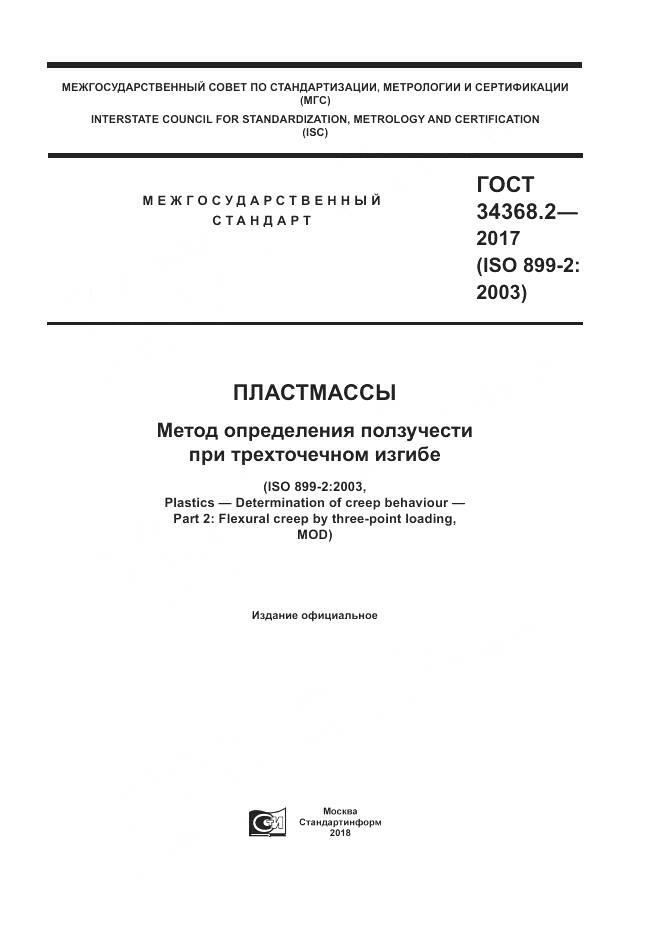 ГОСТ 34368.2-2017, страница 1