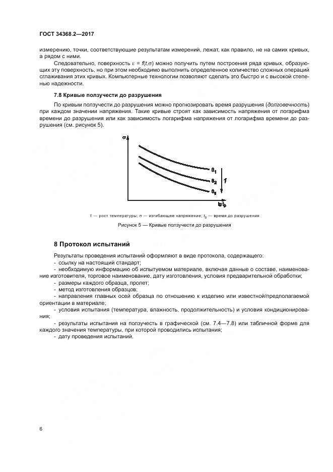 ГОСТ 34368.2-2017, страница 11