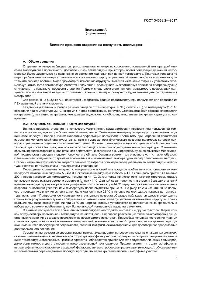 ГОСТ 34368.2-2017, страница 12