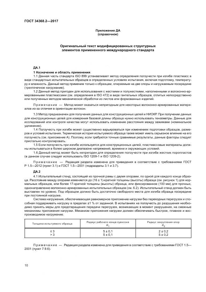 ГОСТ 34368.2-2017, страница 15