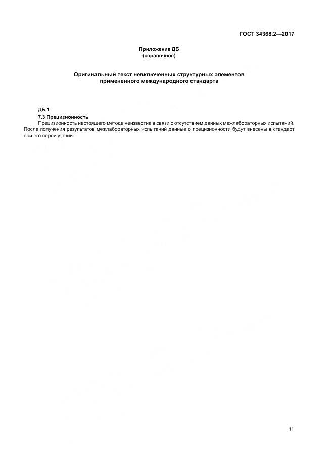 ГОСТ 34368.2-2017, страница 16