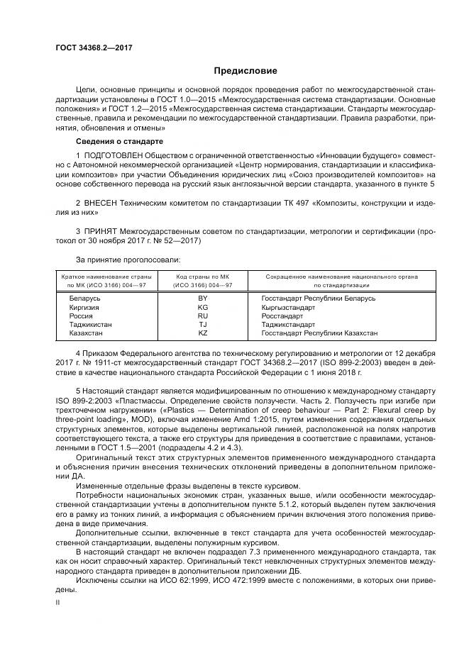 ГОСТ 34368.2-2017, страница 2