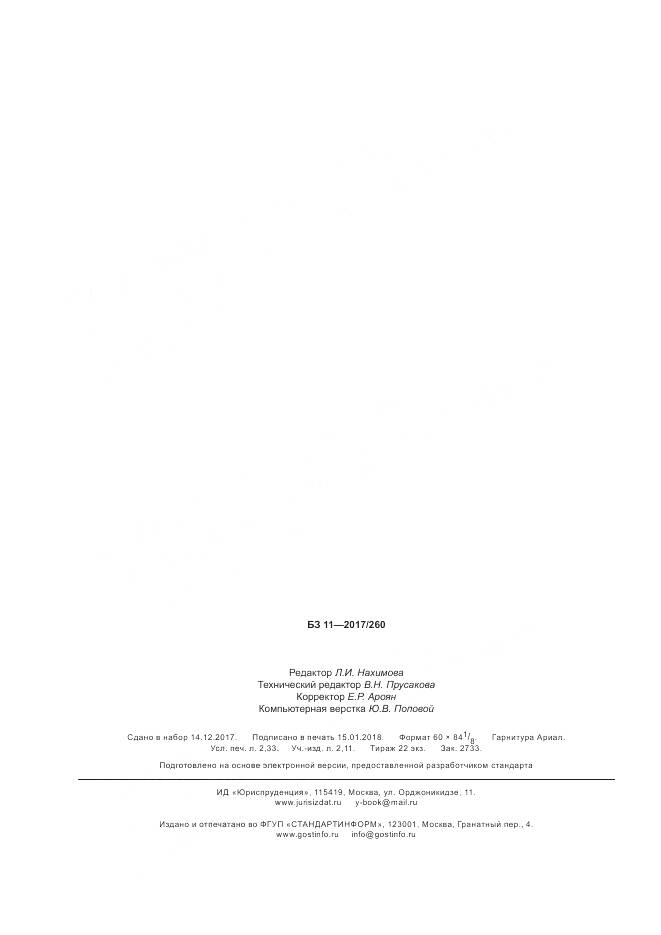 ГОСТ 34368.2-2017, страница 21