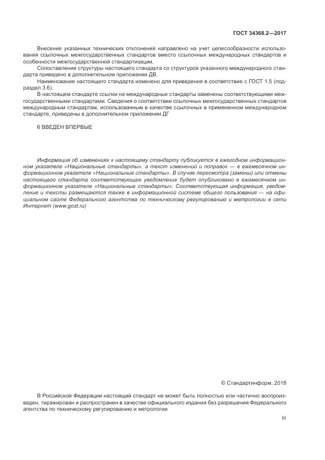 ГОСТ 34368.2-2017, страница 3