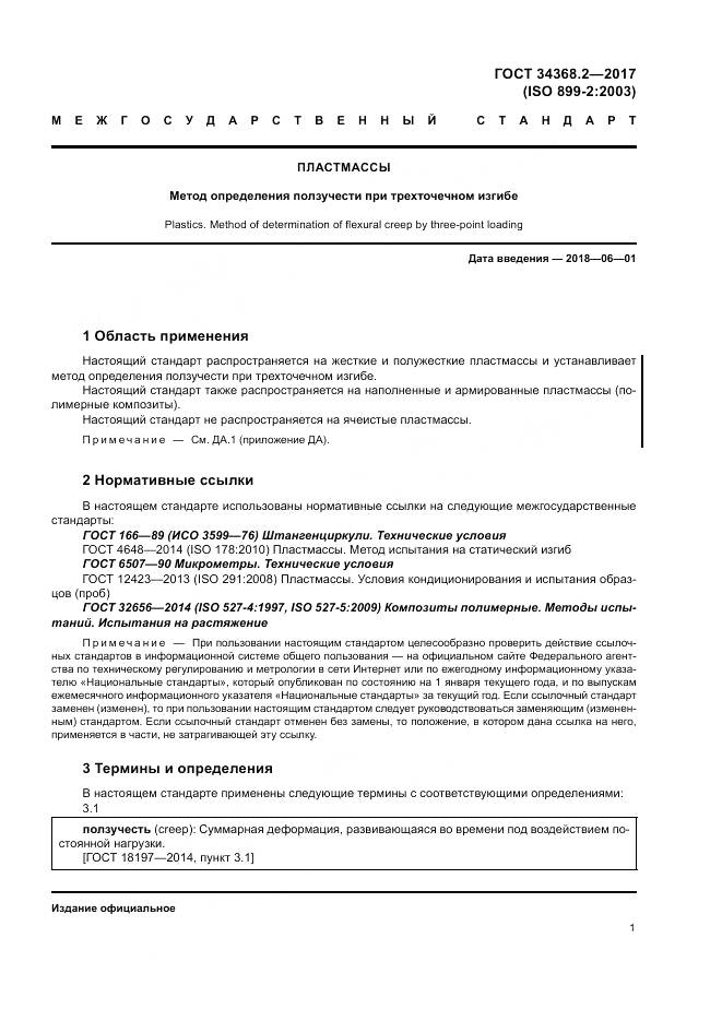 ГОСТ 34368.2-2017, страница 6