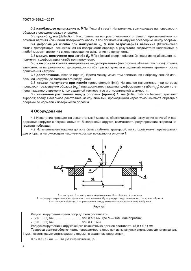 ГОСТ 34368.2-2017, страница 7