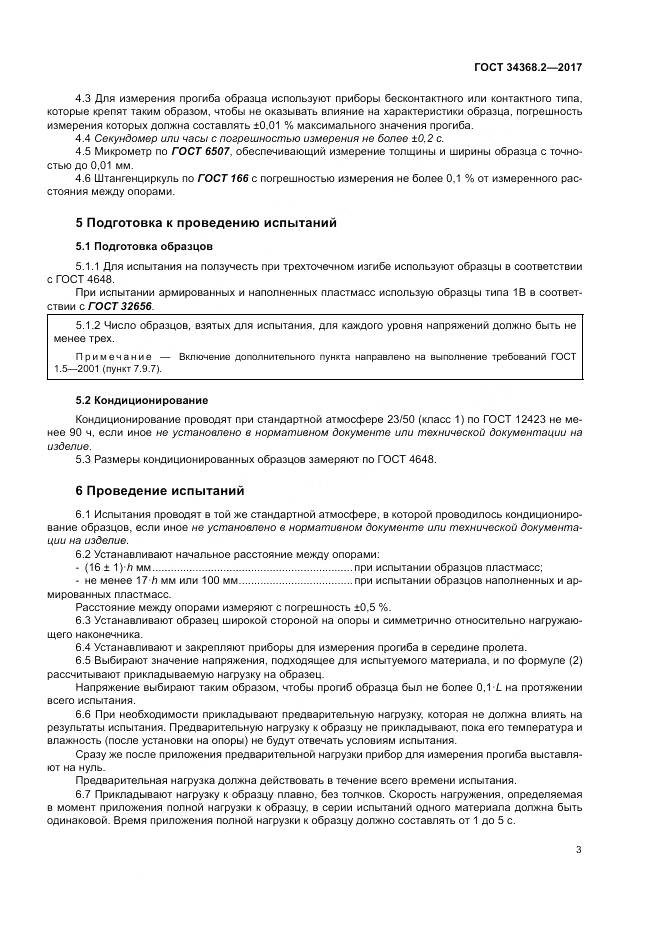 ГОСТ 34368.2-2017, страница 8