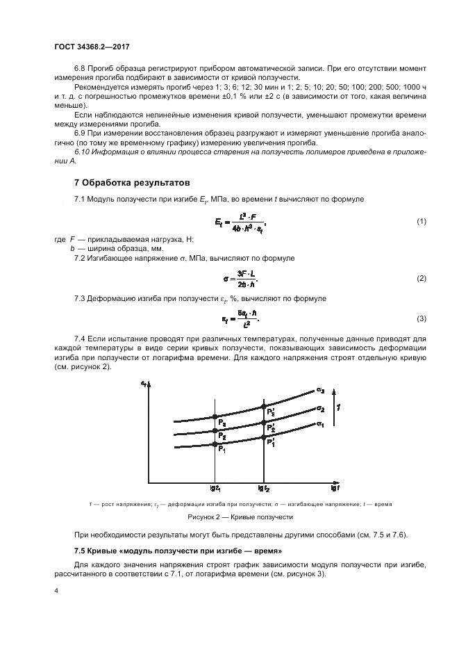 ГОСТ 34368.2-2017, страница 9