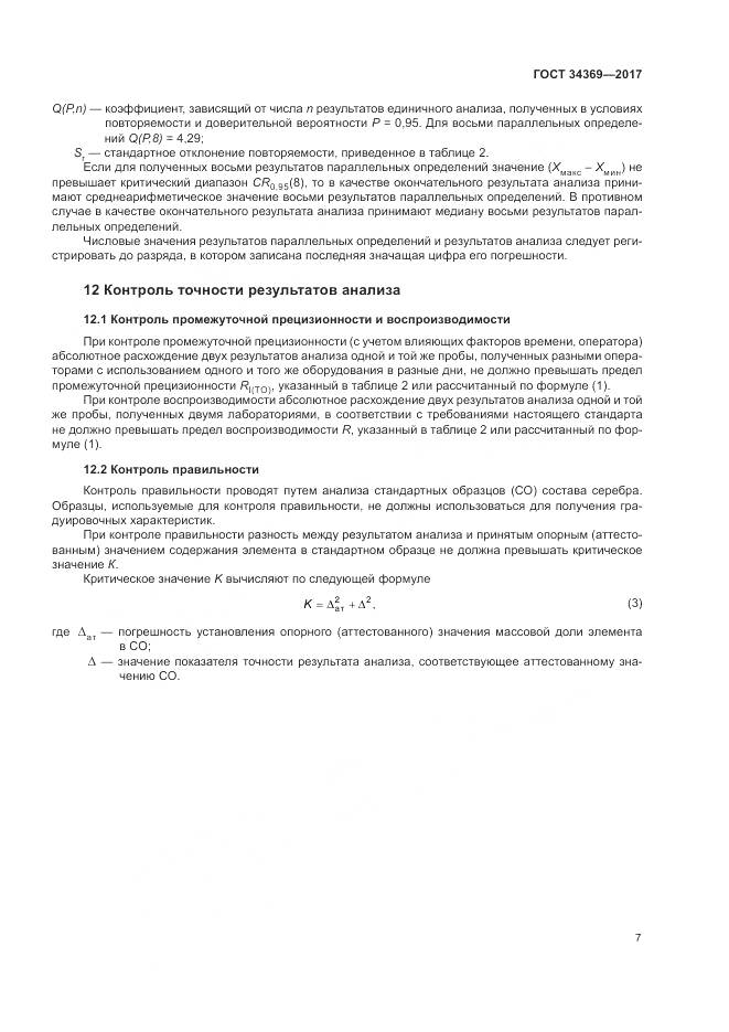 ГОСТ 34369-2017, страница 11