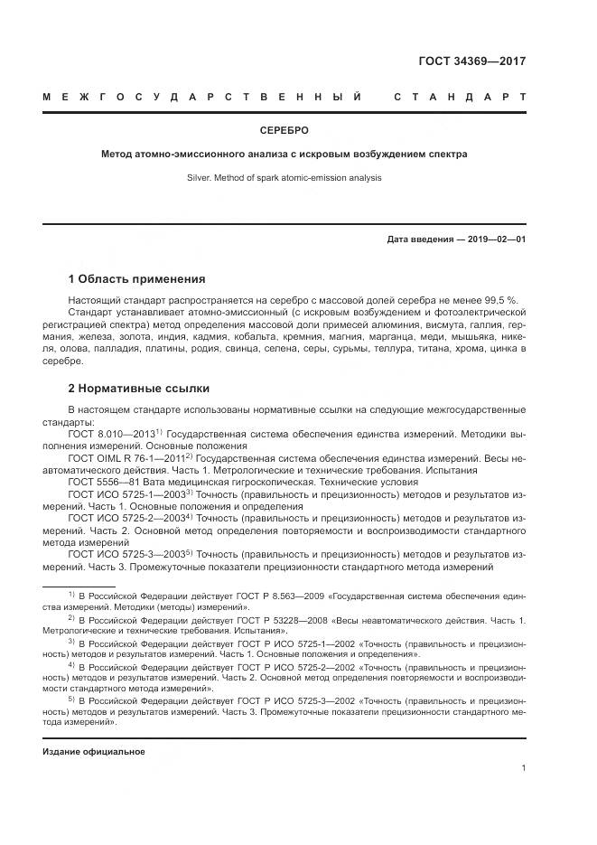 ГОСТ 34369-2017, страница 5