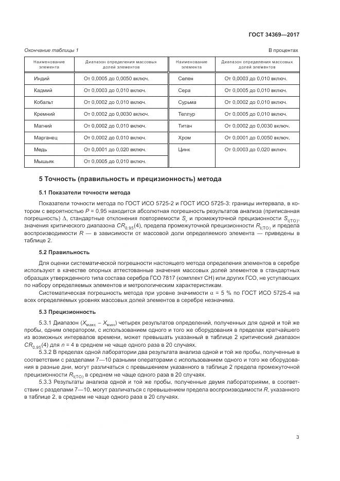 ГОСТ 34369-2017, страница 7