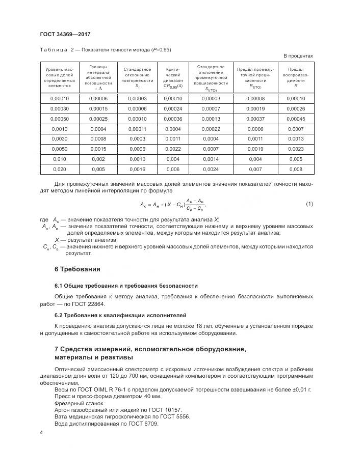 ГОСТ 34369-2017, страница 8