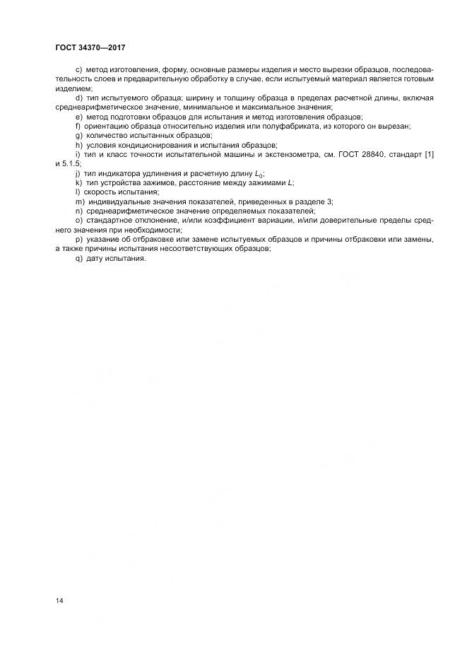 ГОСТ 34370-2017, страница 19
