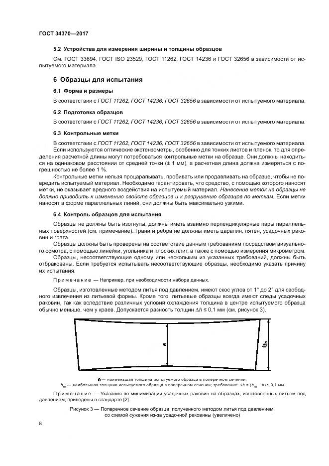 ГОСТ 34370-2017, страница 13