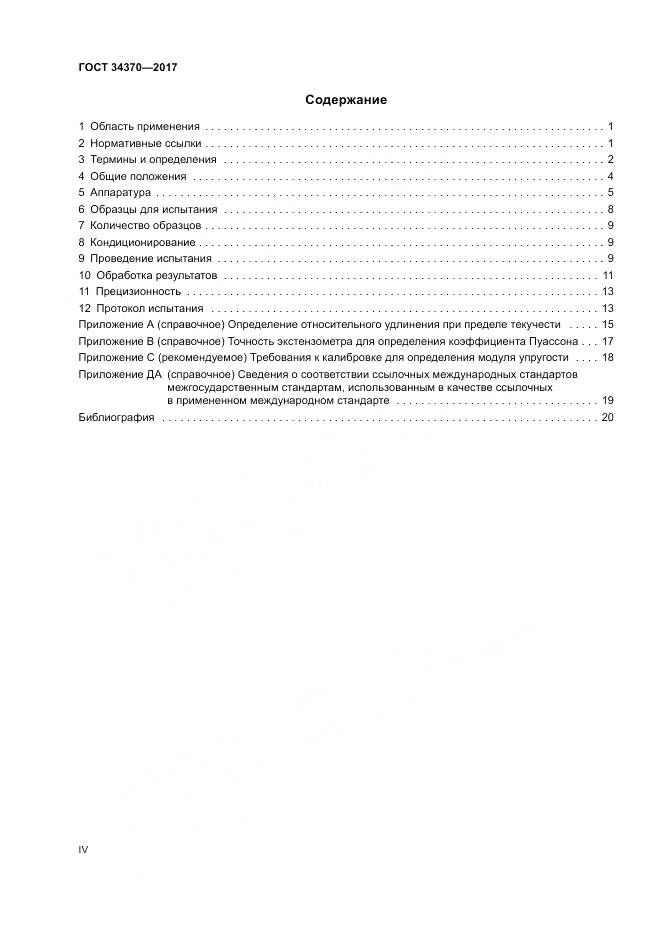 ГОСТ 34370-2017, страница 4