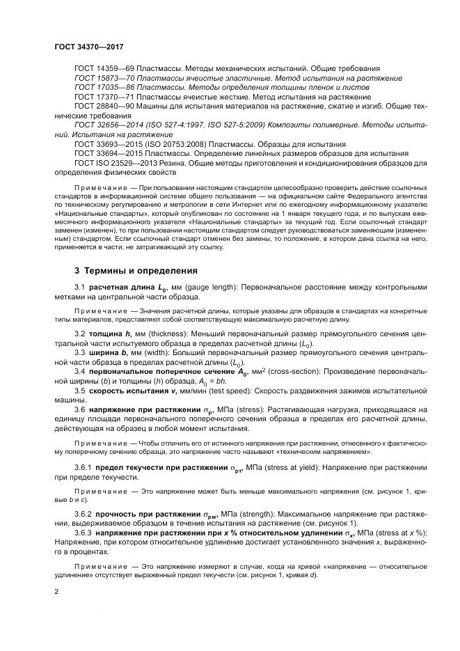 ГОСТ 34370-2017, страница 7