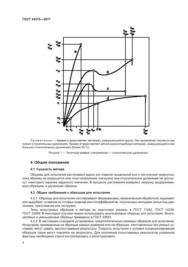 ГОСТ 34370-2017, страница 9