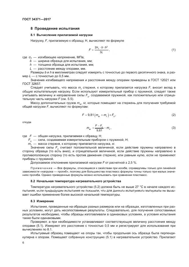 ГОСТ 34371-2017, страница 11