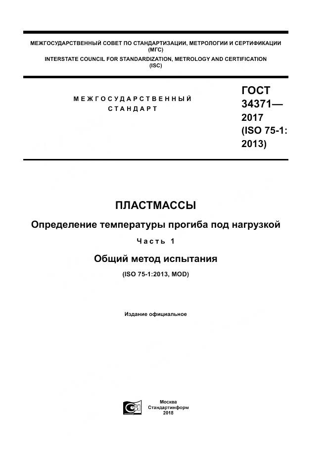 ГОСТ 34371-2017, страница 1