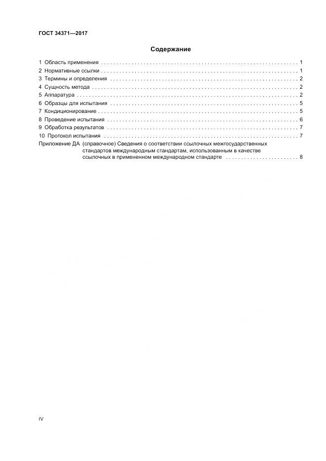 ГОСТ 34371-2017, страница 4