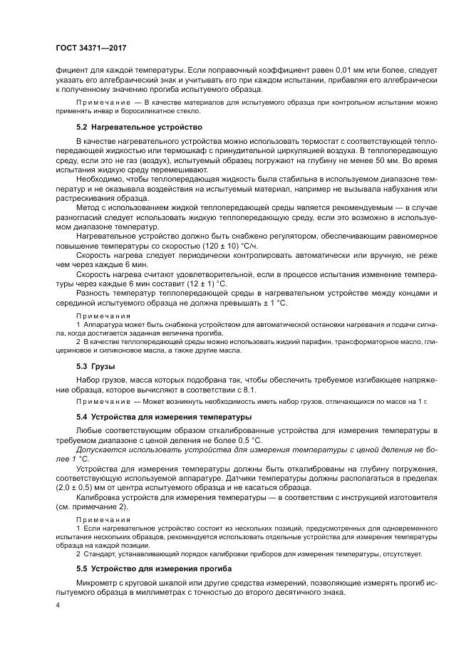 ГОСТ 34371-2017, страница 9