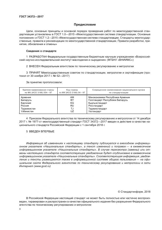 ГОСТ 34372-2017, страница 2